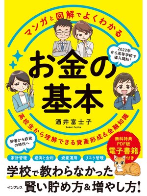 cover image of マンガと図解でよくわかる お金の基本 高校生から理解できる資産形成＆金融知識